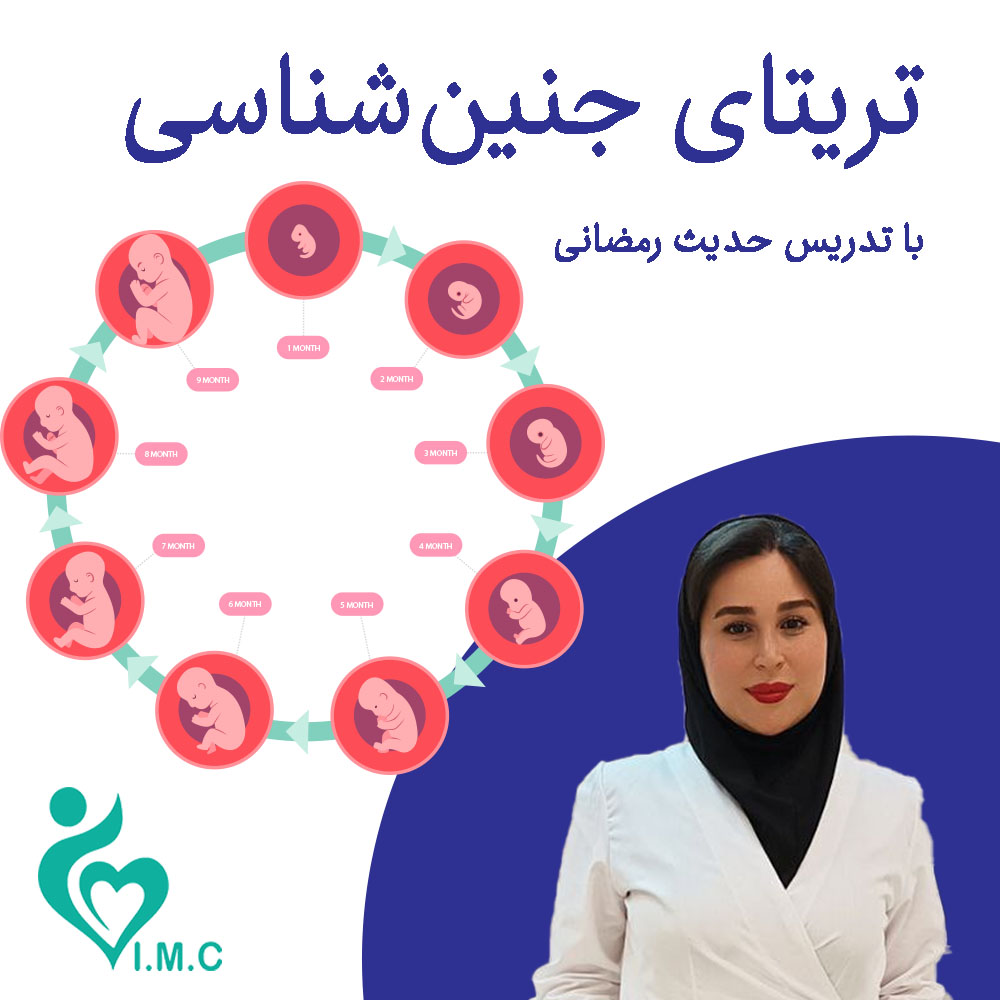  فیلم تریتای جنین شناسی